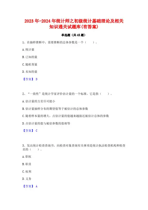 2023年-2024年统计师之初级统计基础理论及相关知识通关试题库(有答案)