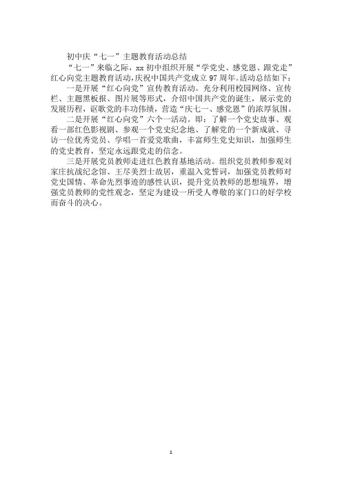 初中庆“七一”主题教育活动总结