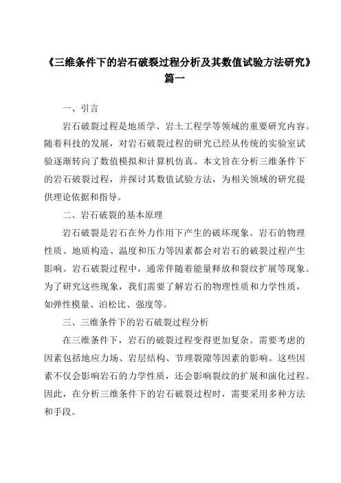 《2024年三维条件下的岩石破裂过程分析及其数值试验方法研究》范文