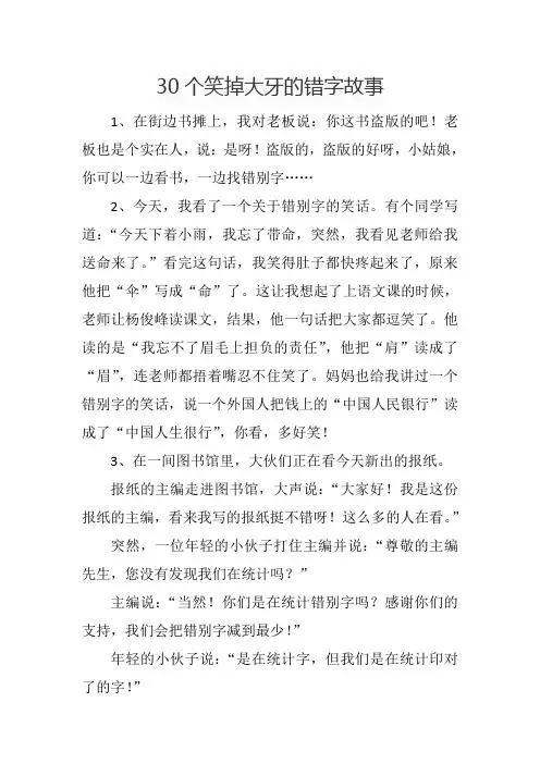30个笑掉大牙的错字故事