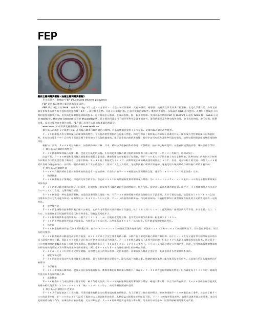 FEP氟化乙烯丙烯共聚物(全氟乙烯丙烯共聚物)参考资料