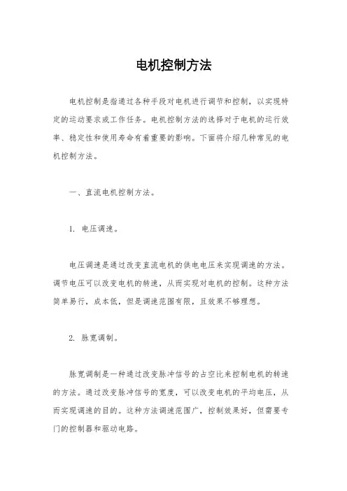 电机控制方法