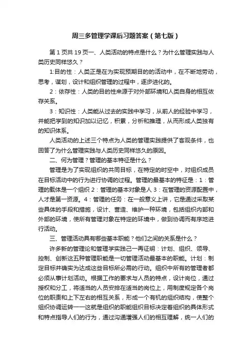 周三多管理学课后习题答案（第七版）