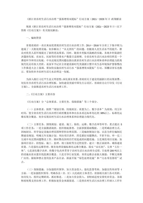 《浙江省农村生活污水治理“强基增效双提标”行动方案(2021—2025年)》政策解读