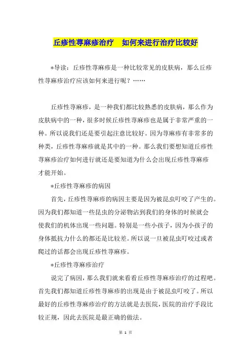 丘疹性荨麻疹治疗  如何来进行治疗比较好