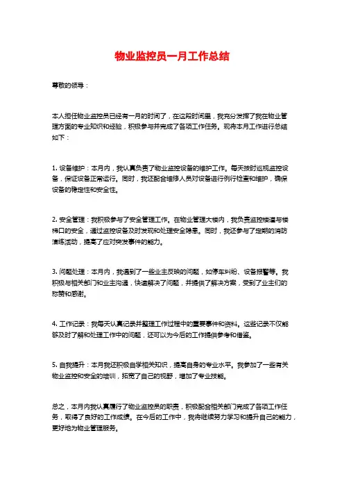 物业监控员一月工作总结
