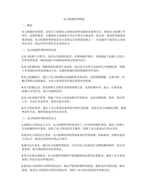 电力检测管理制度