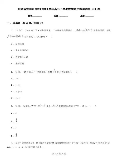 山西省朔州市2019-2020学年高二下学期数学期中考试试卷(I)卷