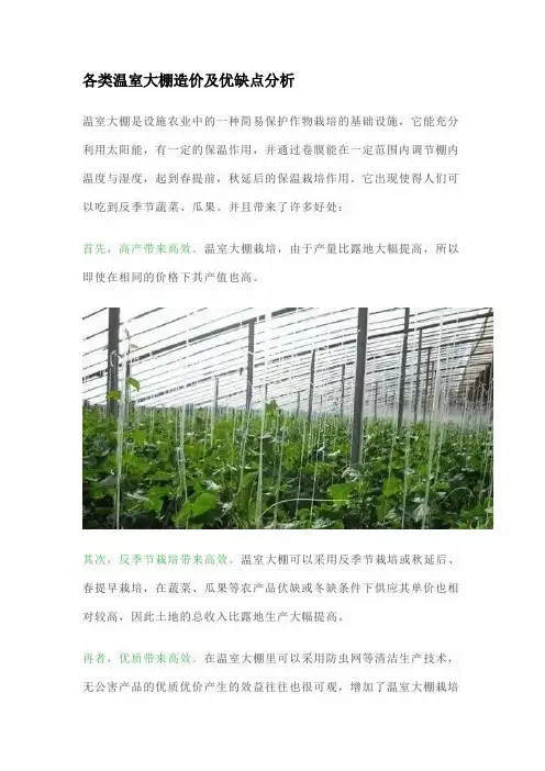 各类温室大棚造价及优缺点分析