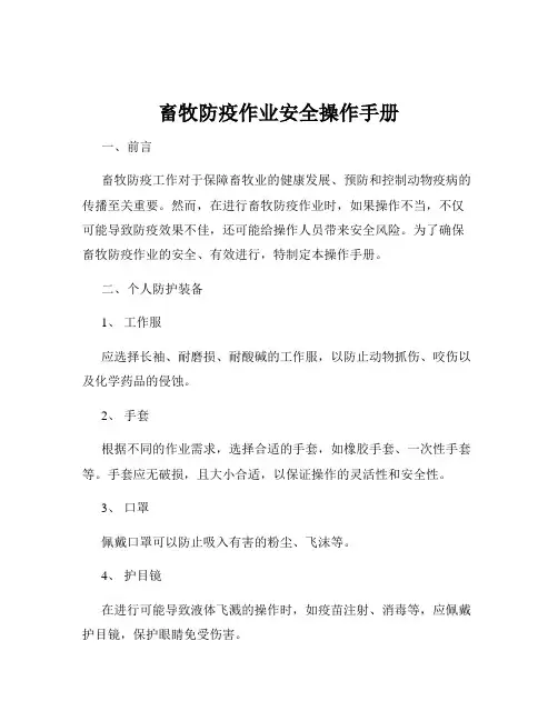 畜牧防疫作业安全操作手册