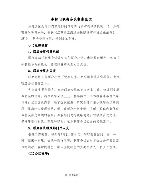 多部门联席会议制度范文（2篇）