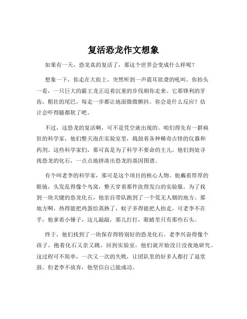 复活恐龙作文想象
