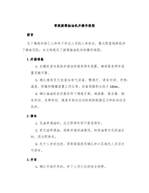 常规游梁抽油机井操作规程