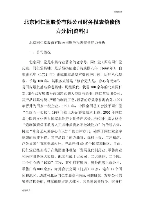 北京同仁堂股份有限公司财务报表偿债能力分析[资料].doc