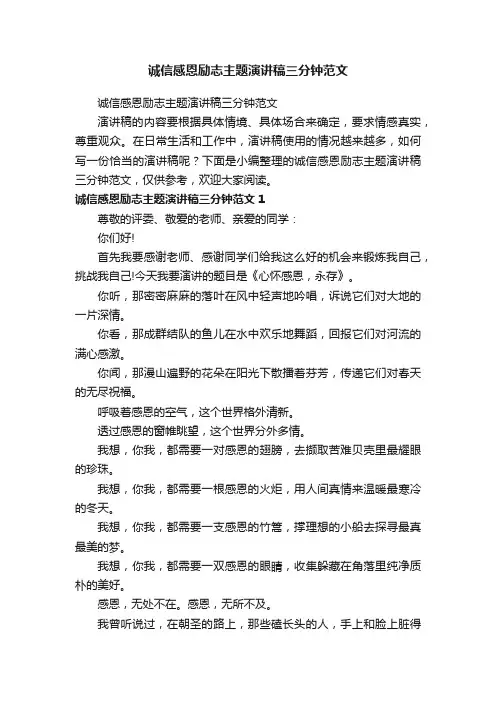 诚信感恩励志主题演讲稿三分钟范文
