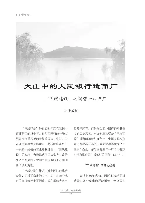 大山中的人民银行造币厂——“三线建设”之国营一四五厂