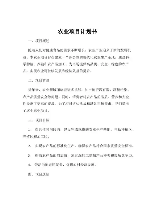 农业项目计划书