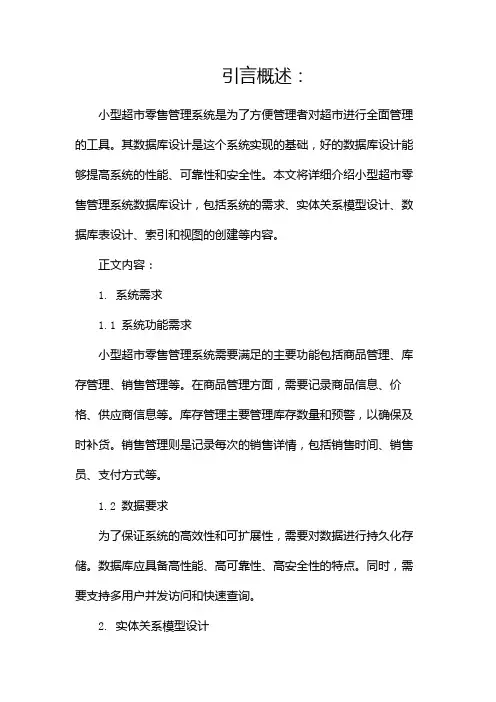 小型超市零售管理系统数据库设计
