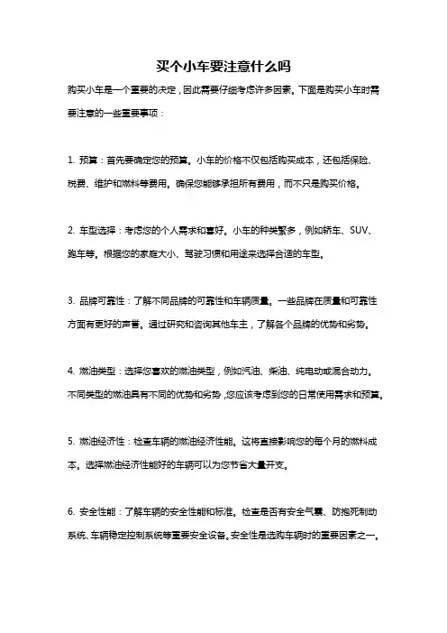 买个小车要注意什么吗
