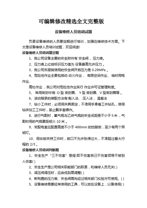 设备维修人员培训试题精选全文