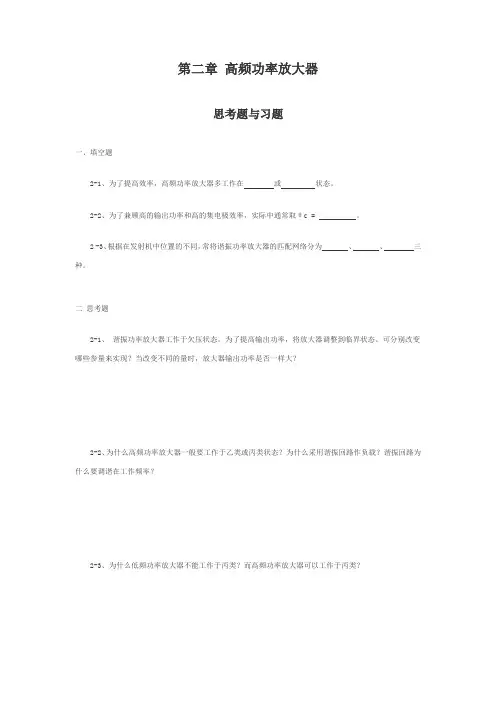 高频功率放大器思考题与习题填空题1为了提高效率
