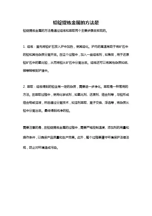 铅锭提炼金属的方法是