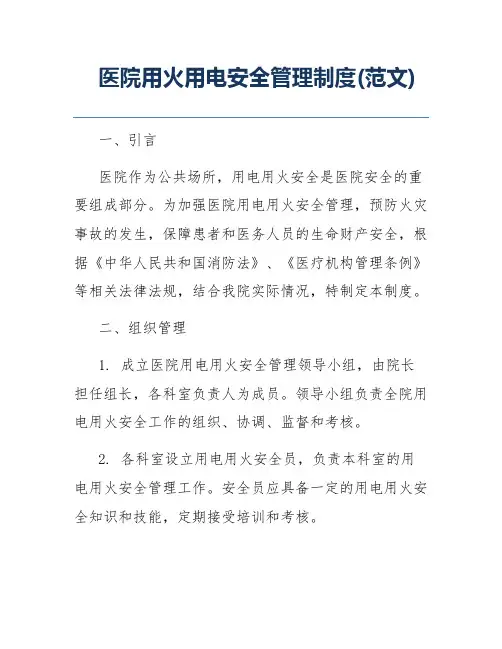 医院用火用电安全管理制度(范文)