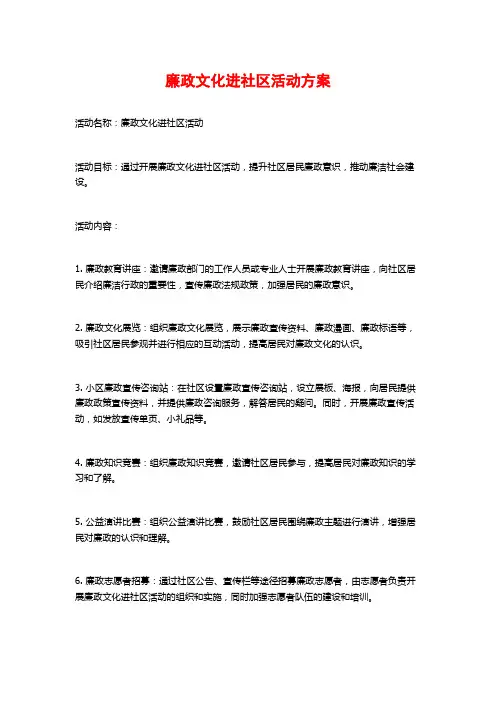 廉政文化进社区活动方案