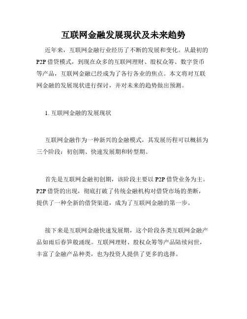 互联网金融发展现状及未来趋势