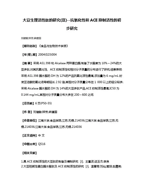 大豆生理活性肽的研究(Ⅱ)--抗氧化性和ACE抑制活性的初步研究