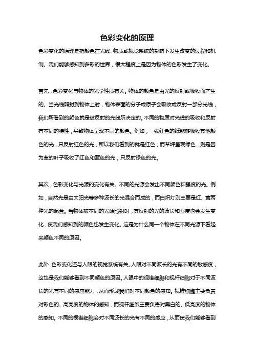 色彩变化的原理