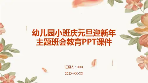 幼儿园小班庆元旦迎新年主题班会教育PPT课件