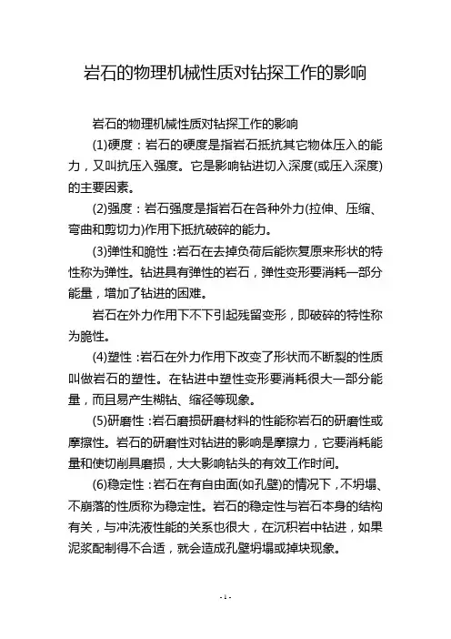 岩石的物理机械性质对钻探工作的影响