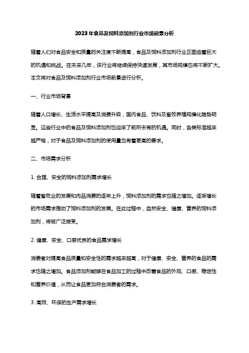 2023年食品及饲料添加剂行业市场前景分析