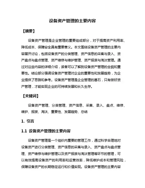 设备资产管理的主要内容
