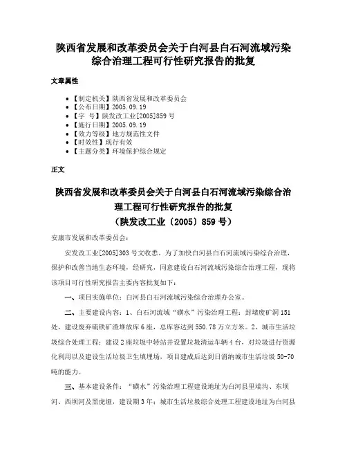 陕西省发展和改革委员会关于白河县白石河流域污染综合治理工程可行性研究报告的批复