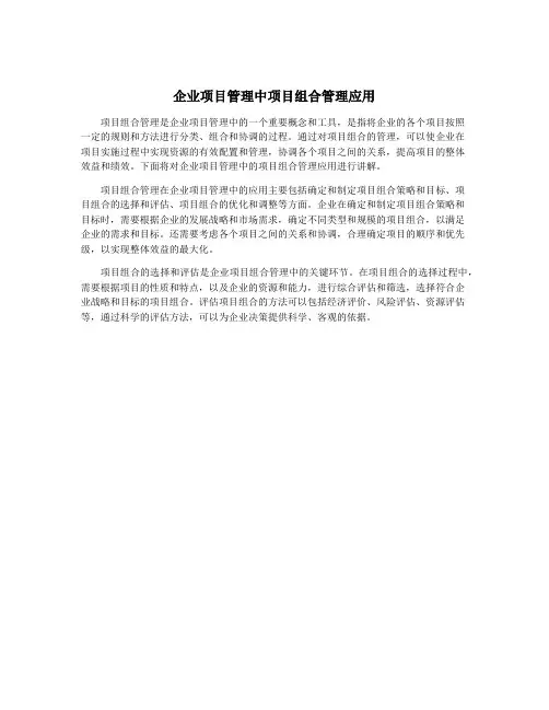 企业项目管理中项目组合管理应用