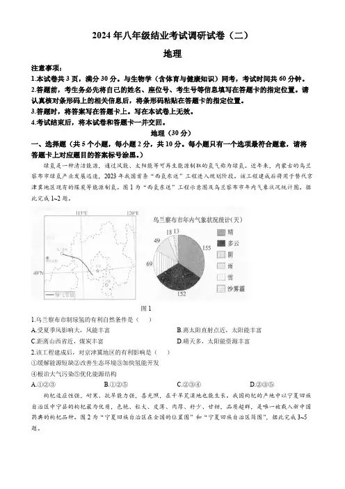 2024年内蒙古自治区乌兰察布市八年级结业考试调研地理试卷(二)(含答案)