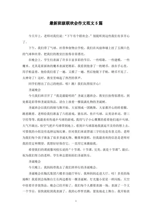 最新班级联欢会作文范文5篇