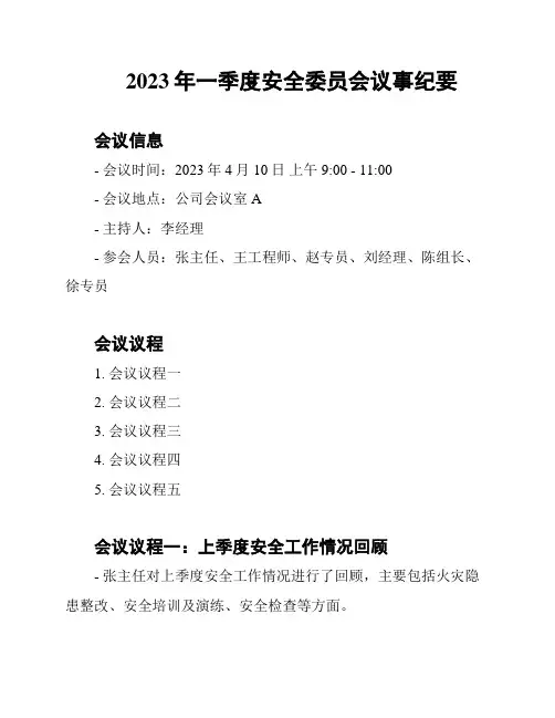 2023年一季度安全委员会议事纪要