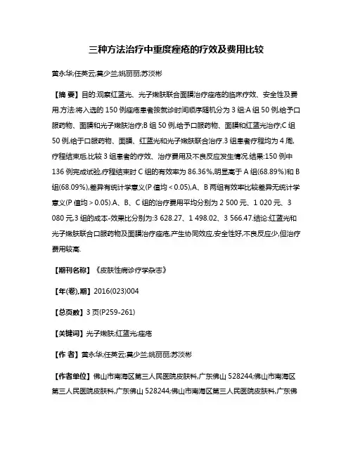 三种方法治疗中重度痤疮的疗效及费用比较