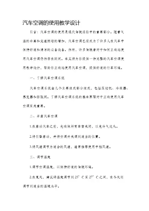 汽车空调的使用教学设计