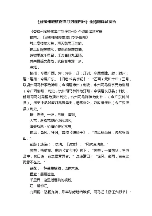 《登柳州城楼寄漳汀封连四州》全诗翻译及赏析