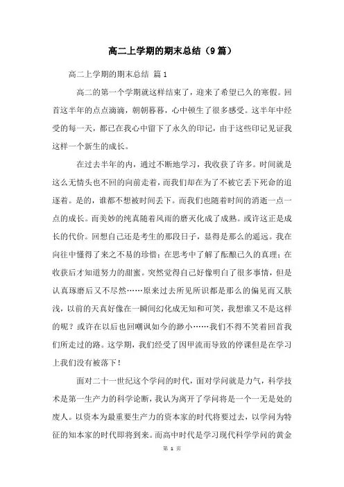 高二上学期的期末总结(9篇)