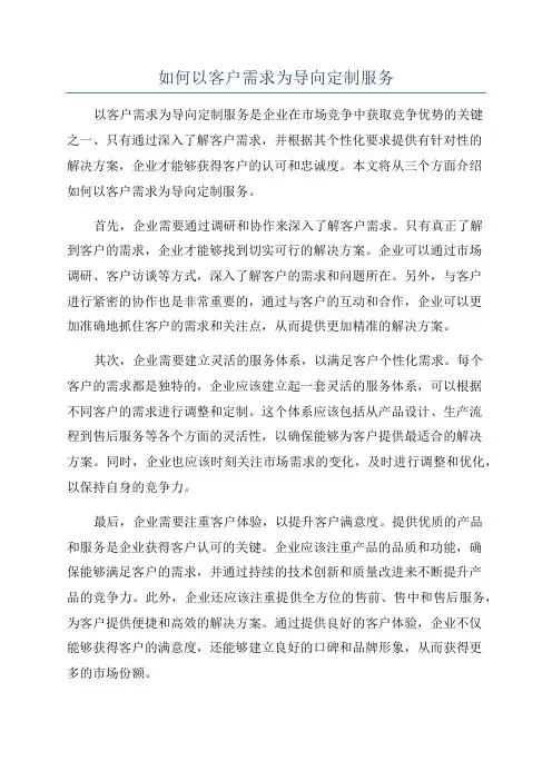 如何以客户需求为导向定制服务