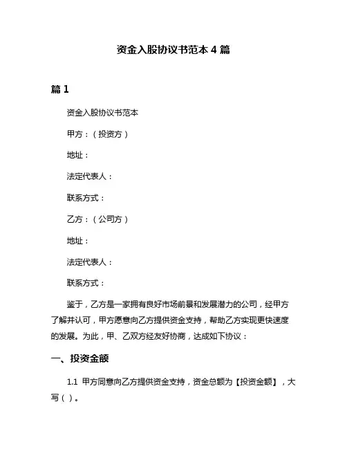 资金入股协议书范本4篇
