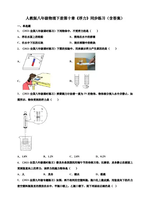 人教版八年级物理下册第十章《浮力》同步练习(含答案)
