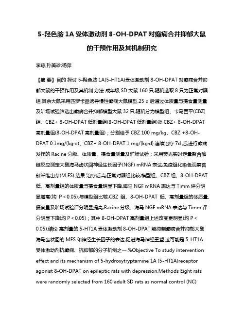 5-羟色胺1A受体激动剂8-OH-DPAT对癫痫合并抑郁大鼠的干预作用及其机制研究