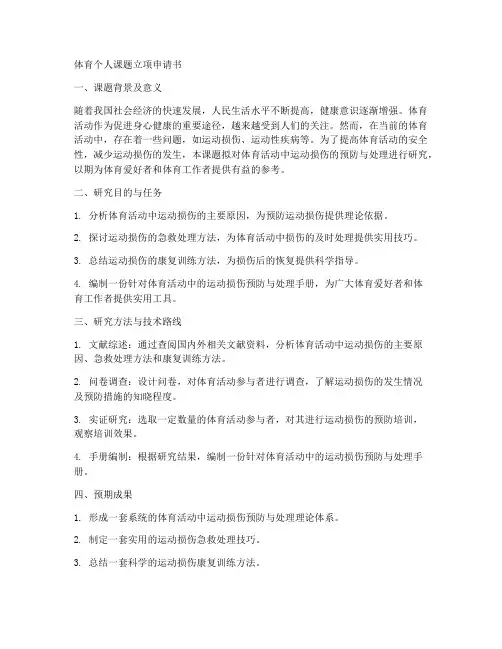体育个人课题立项申请书