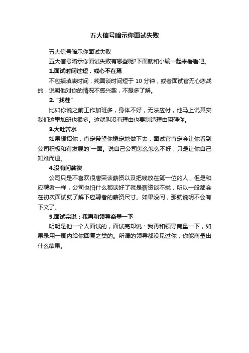 五大信号暗示你面试失败